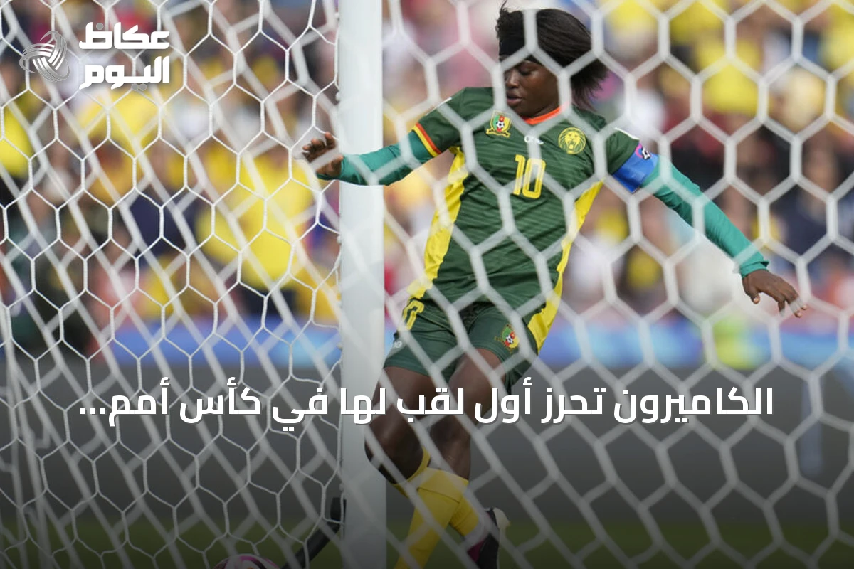 الكاميرون تحرز أول لقب لها في كأس أمم أفريقيا للسيدات بعد ثلاث نهائيات خاسرة