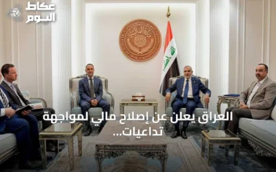 العراق يعلن عن إصلاح مالي لمواجهة تداعيات إغلاق مضيق هرمز