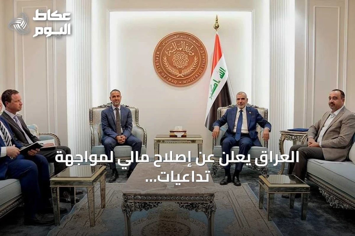العراق يعلن عن إصلاح مالي لمواجهة تداعيات إغلاق مضيق هرمز
