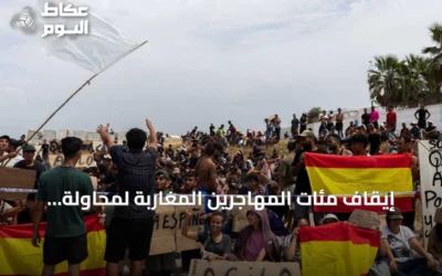 إيقاف مئات المهاجرين المغاربة لمحاولة الوصول إلى سبتة تحت إجراءات أمنية مشددة