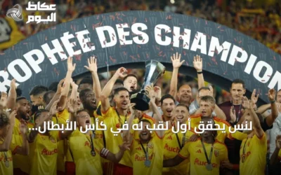 لنس يحقق أول لقب له في كأس الأبطال الفرنسية بفوزه على باريس سان جيرمان