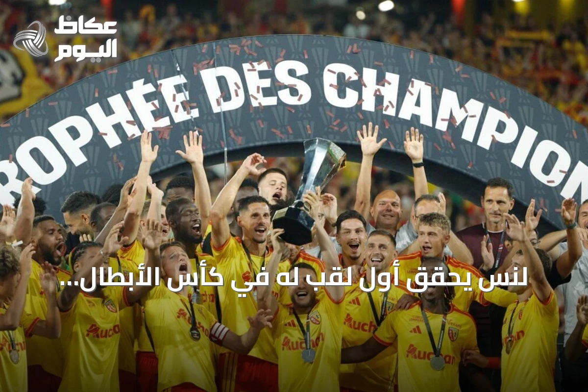 لنس يحقق أول لقب له في كأس الأبطال الفرنسية بفوزه على باريس سان جيرمان