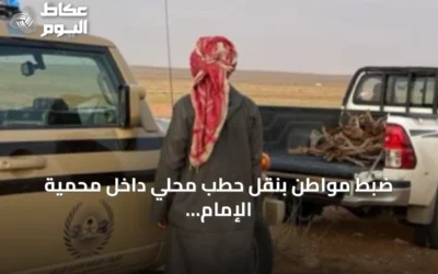ضبط مواطن بنقل حطب محلي داخل محمية الإمام تركي بن Abdullah
