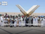متسابقو مسابقة الملك عبدالعزيز الدولية يستكشفون مجمع الملك فهد لطباعة المصحف