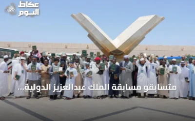 متسابقو مسابقة الملك عبدالعزيز الدولية يستكشفون مجمع الملك فهد لطباعة المصحف