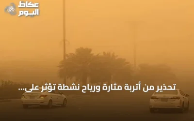 تحذير من أتربة مثارة ورياح نشطة تؤثر على أجزاء من منطقة الرياض