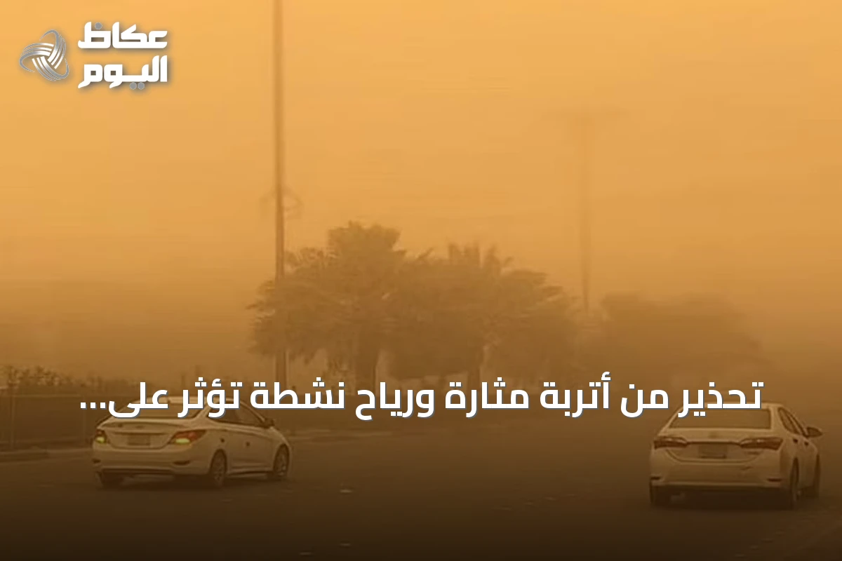 تحذير من أتربة مثارة ورياح نشطة تؤثر على أجزاء من منطقة الرياض