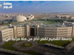 جامعة القصيم تقفز أكثر من مئة مرتبة في تصنيف شنغهاي 2026