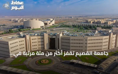 جامعة القصيم تقفز أكثر من مئة مرتبة في تصنيف شنغهاي 2026