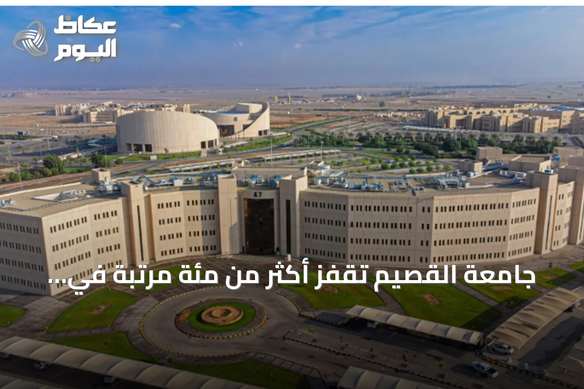 جامعة القصيم تقفز أكثر من مئة مرتبة في تصنيف شنغهاي 2026