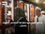 مجمع الملك فهد لطباعة المصحف الشريف يسجل أعلى معدل يومي للزيارة في تاريخه