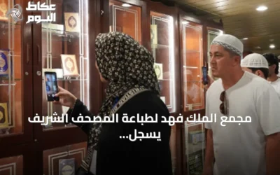 مجمع الملك فهد لطباعة المصحف الشريف يسجل أعلى معدل يومي للزيارة في تاريخه