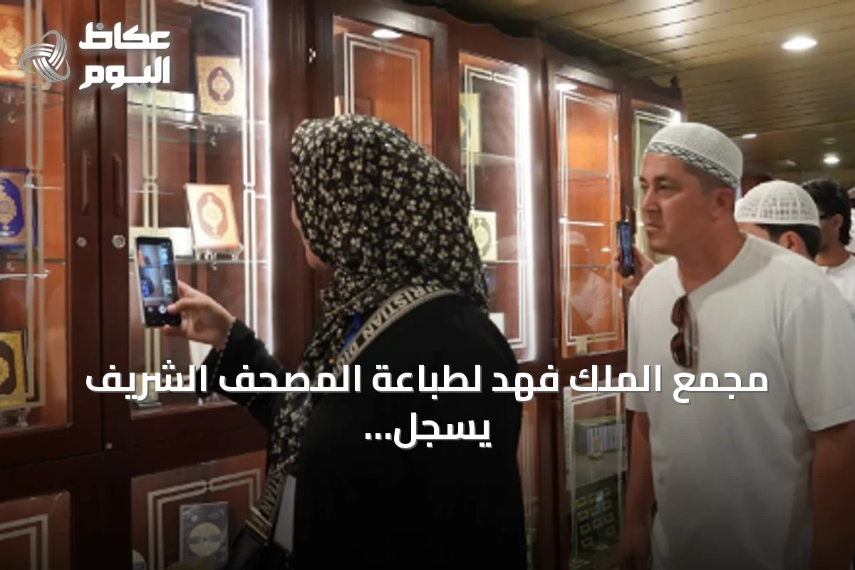 مجمع الملك فهد لطباعة المصحف الشريف يسجل أعلى معدل يومي للزيارة في تاريخه