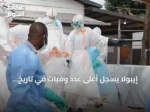 إيبولا يسجل أعلى عدد وفيات في تاريخ الكونغو الديمقراطية