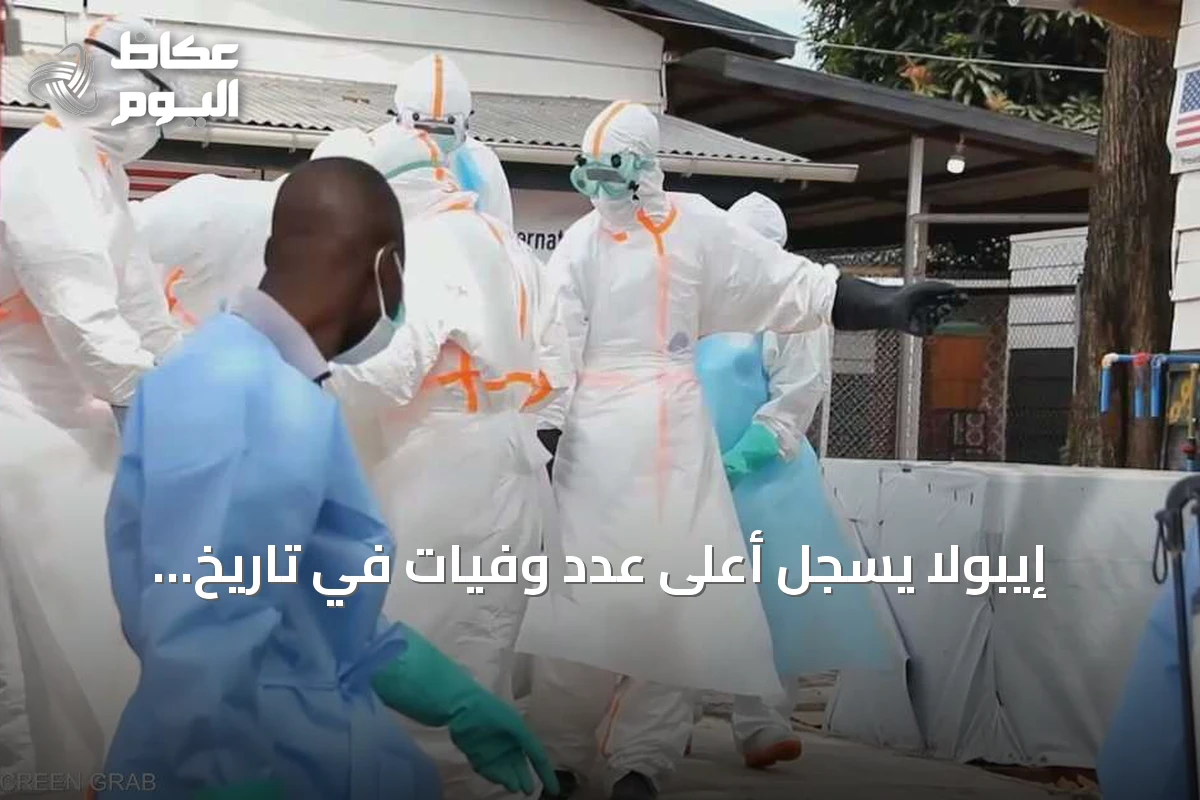 إيبولا يسجل أعلى عدد وفيات في تاريخ الكونغو الديمقراطية