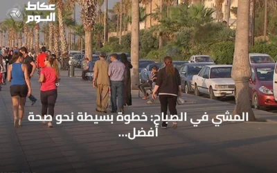 المشي في الصباح: خطوة بسيطة نحو صحة أفضل وعقل أكثر هدوءاً