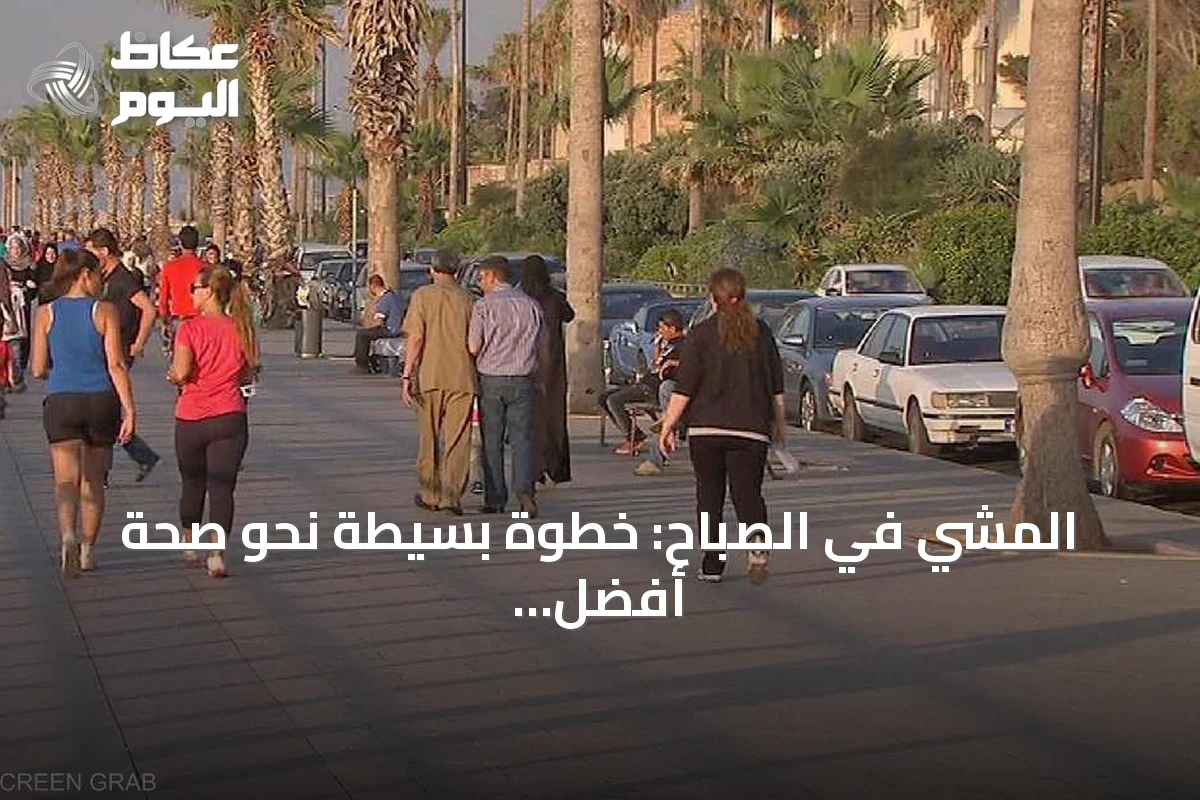 المشي في الصباح: خطوة بسيطة نحو صحة أفضل وعقل أكثر هدوءاً
