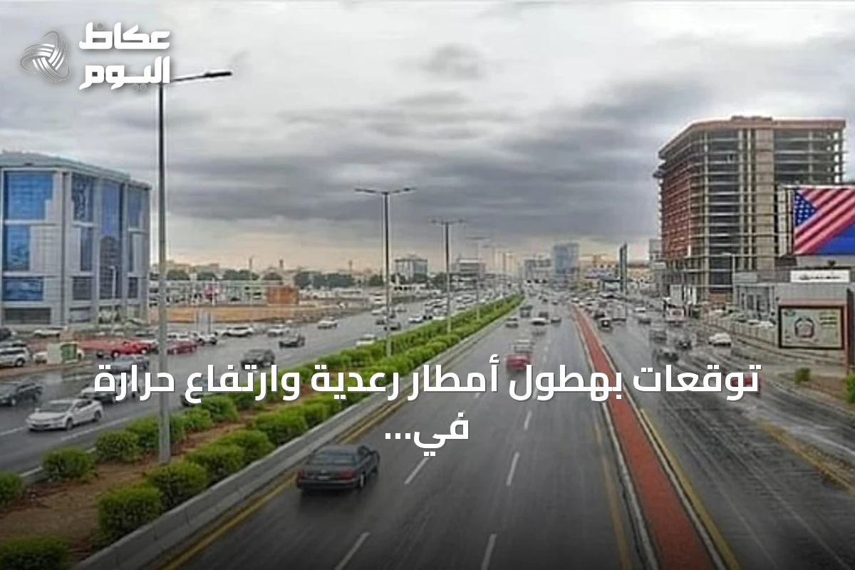 توقعات بهطول أمطار رعدية وارتفاع حرارة في عدة مناطق سعودية