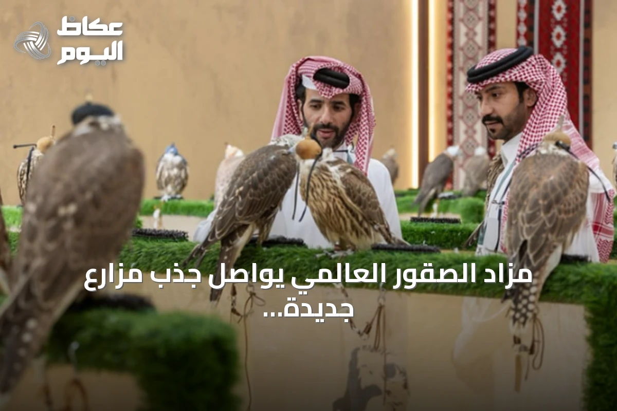 مزاد الصقور العالمي يواصل جذب مزارع جديدة من عدة دول