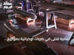 ثمانية قتلى في ضربات أوكرانية بصواريخ ومسيرات على بيلغورود وخيرسون