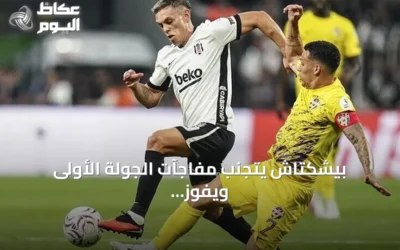 بيشكتاش يتجنب مفاجآت الجولة الأولى ويفوز على أيوب سبور بهدف نظير