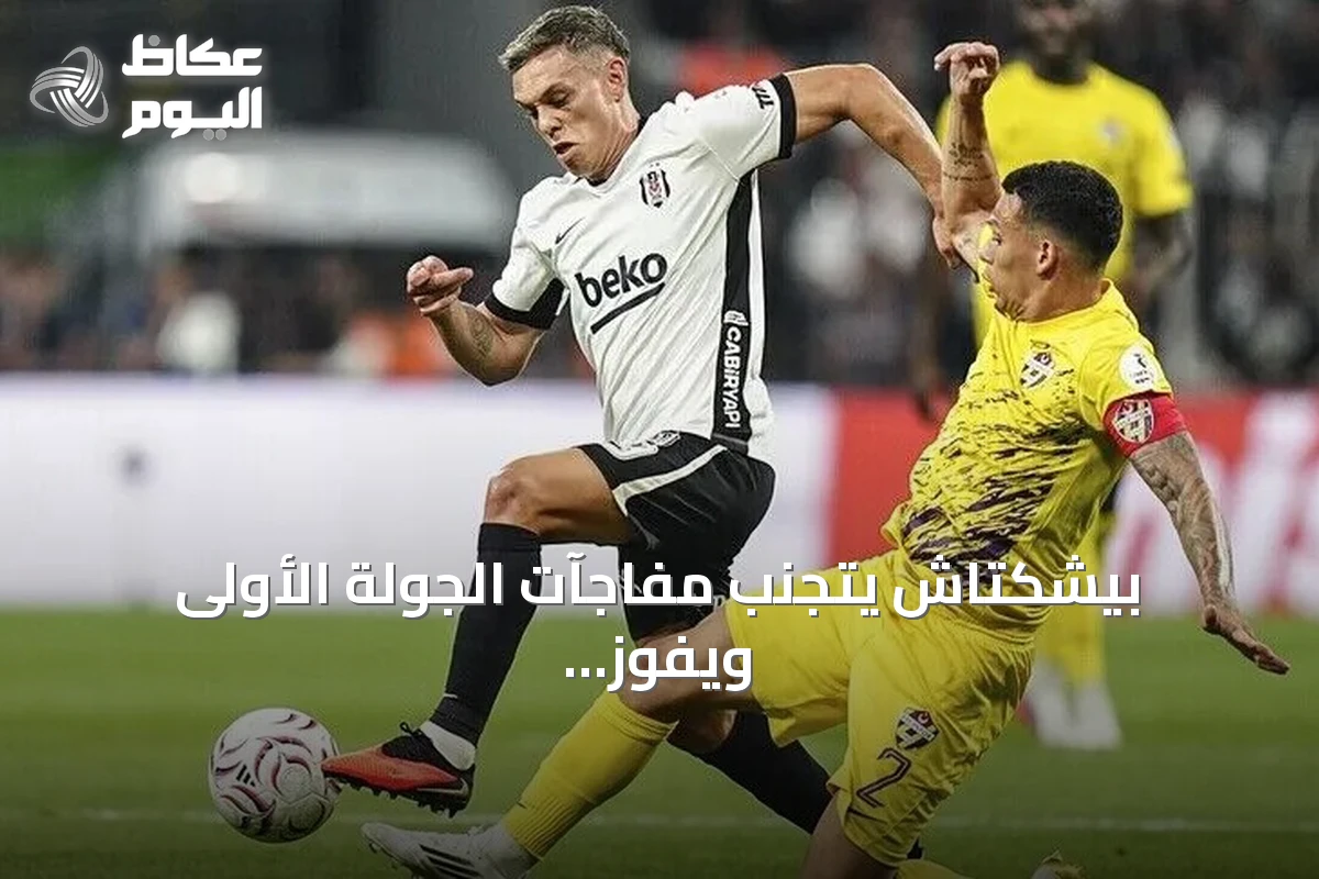 بيشكتاش يتجنب مفاجآت الجولة الأولى ويفوز على أيوب سبور بهدف نظير