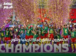 الكاميرون تحقق إنجازاً تاريخياً وتتوج بلقب كأس أمم إفريقيا للسيدات 2026 بعد فوزها على مالاوي 3-0