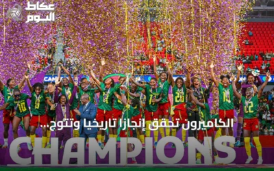 الكاميرون تحقق إنجازاً تاريخياً وتتوج بلقب كأس أمم إفريقيا للسيدات 2026 بعد فوزها على مالاوي 3-0