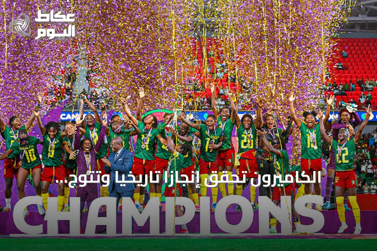 الكاميرون تحقق إنجازاً تاريخياً وتتوج بلقب كأس أمم إفريقيا للسيدات 2026 بعد فوزها على مالاوي 3-0