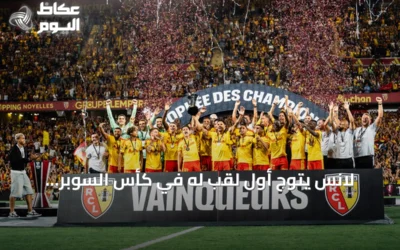 لانس يتوج أول لقب له في كأس السوبر الفرنسي على حساب باريس سان جيرمان