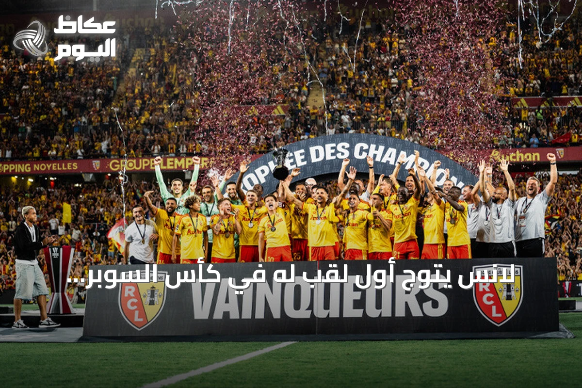 لانس يتوج أول لقب له في كأس السوبر الفرنسي على حساب باريس سان جيرمان