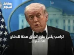 ترامب يثني على اتفاق مكة للدفاع المشترك بين السعودية وتركيا وباكستان