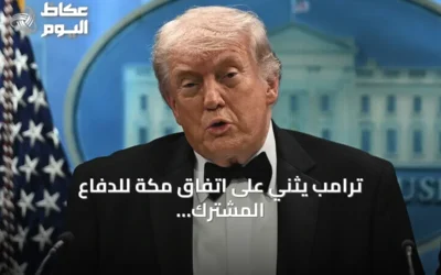 ترامب يثني على اتفاق مكة للدفاع المشترك بين السعودية وتركيا وباكستان