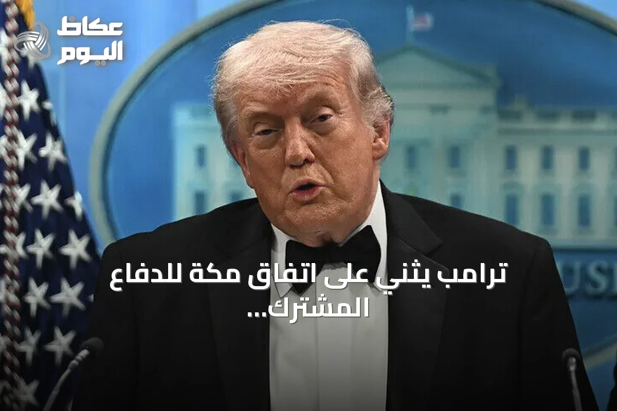 ترامب يثني على اتفاق مكة للدفاع المشترك بين السعودية وتركيا وباكستان