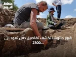 قبور حاتوشا تكشف تفاصيل دفن تعود إلى 2300 سنة