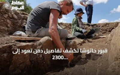 قبور حاتوشا تكشف تفاصيل دفن تعود إلى 2300 سنة