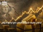 ارتفاع طفيف لأسعار الذهب مع تراجع الدولار