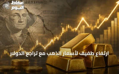 ارتفاع طفيف لأسعار الذهب مع تراجع الدولار