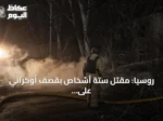 روسيا: مقتل ستة أشخاص بقصف أوكراني على بيلغورود