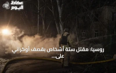 روسيا: مقتل ستة أشخاص بقصف أوكراني على بيلغورود