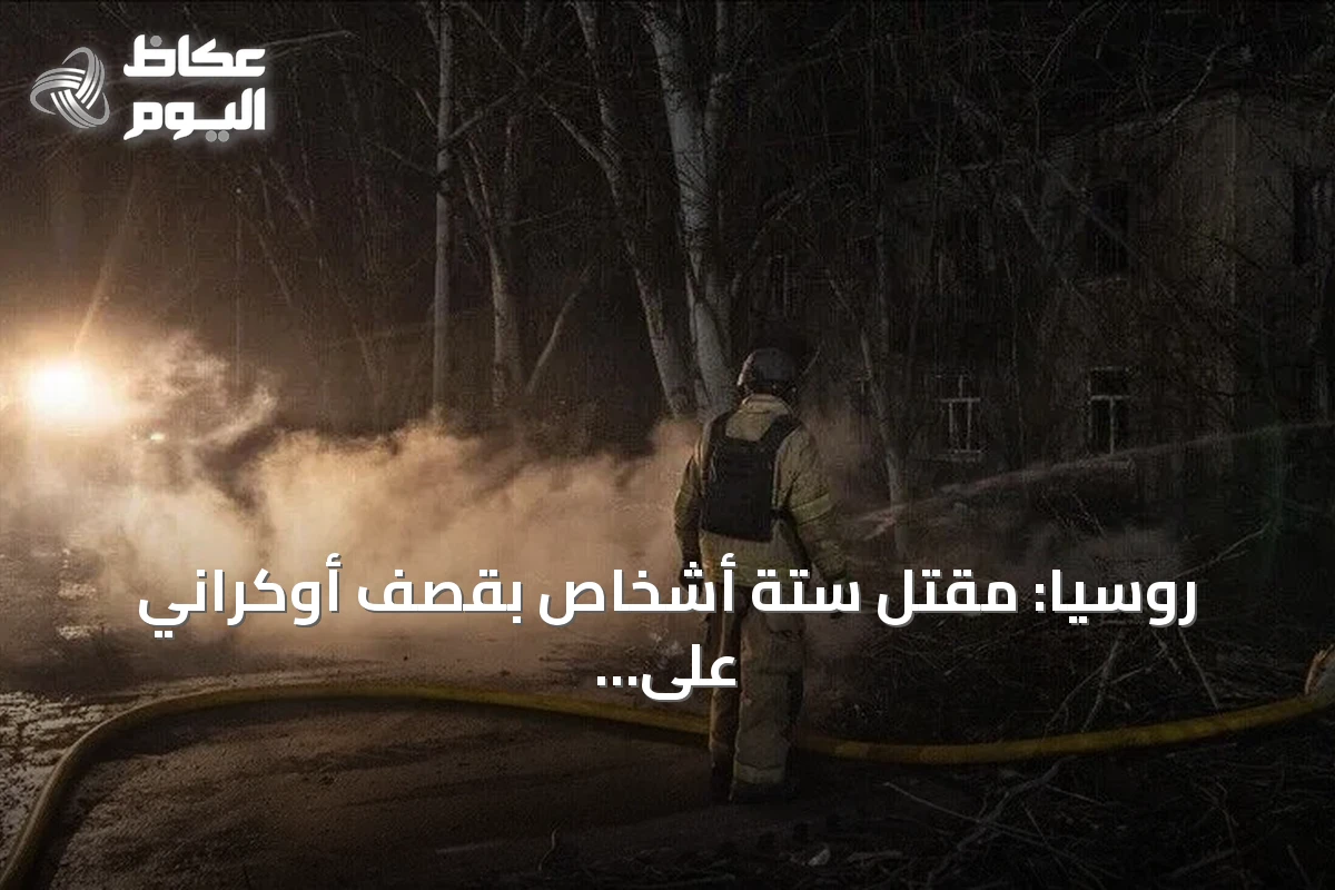 روسيا: مقتل ستة أشخاص بقصف أوكراني على بيلغورود
