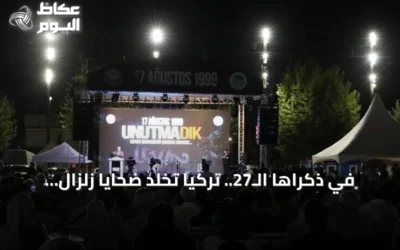 في ذكراها الـ27.. تركيا تخلد ضحايا زلزال مرمرة المدمر
