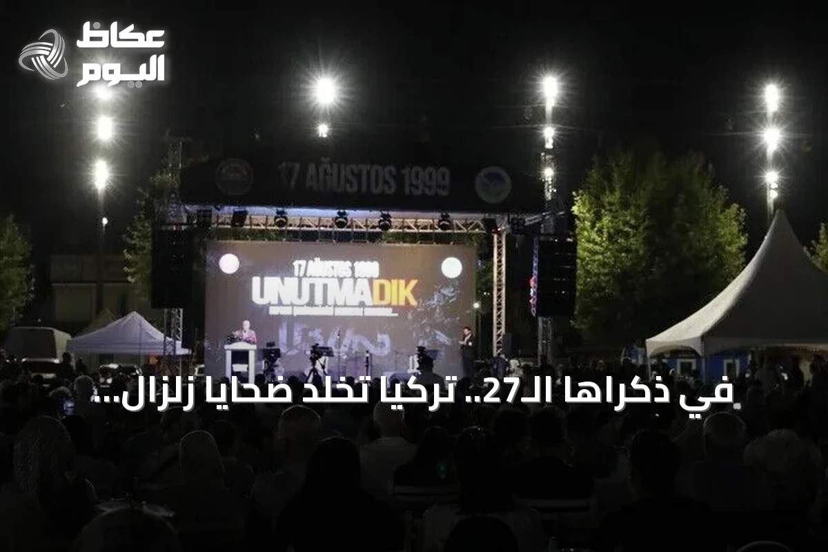 في ذكراها الـ27.. تركيا تخلد ضحايا زلزال مرمرة المدمر