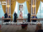 رئيس وزراء باكستان يؤكد استمرار التعاون مع السعودية وتركيا لتعزيز الدفاع الإقليمي
