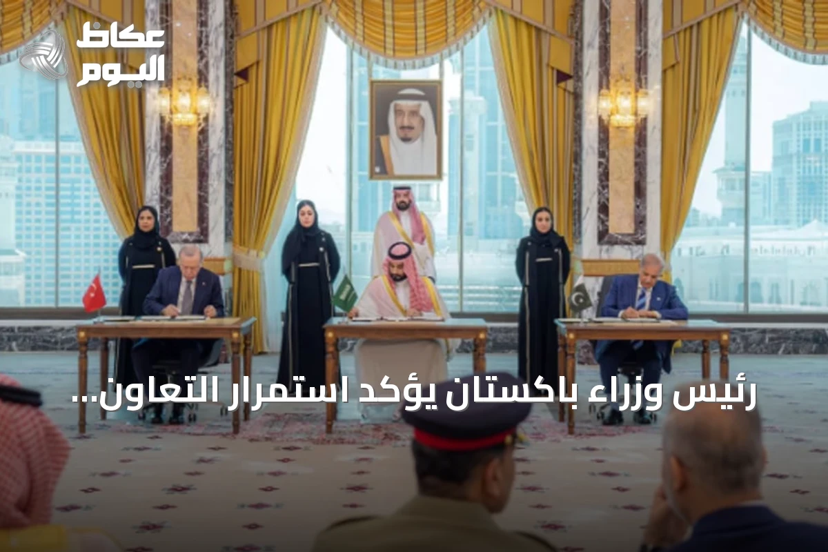 رئيس وزراء باكستان يؤكد استمرار التعاون مع السعودية وتركيا لتعزيز الدفاع الإقليمي