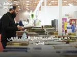 معرض إسطنبول الدولي للكتاب العربي يعلن استمرار الحكاية بمشاركة أكثر من 300 دار نشر