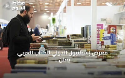 معرض إسطنبول الدولي للكتاب العربي يعلن استمرار الحكاية بمشاركة أكثر من 300 دار نشر
