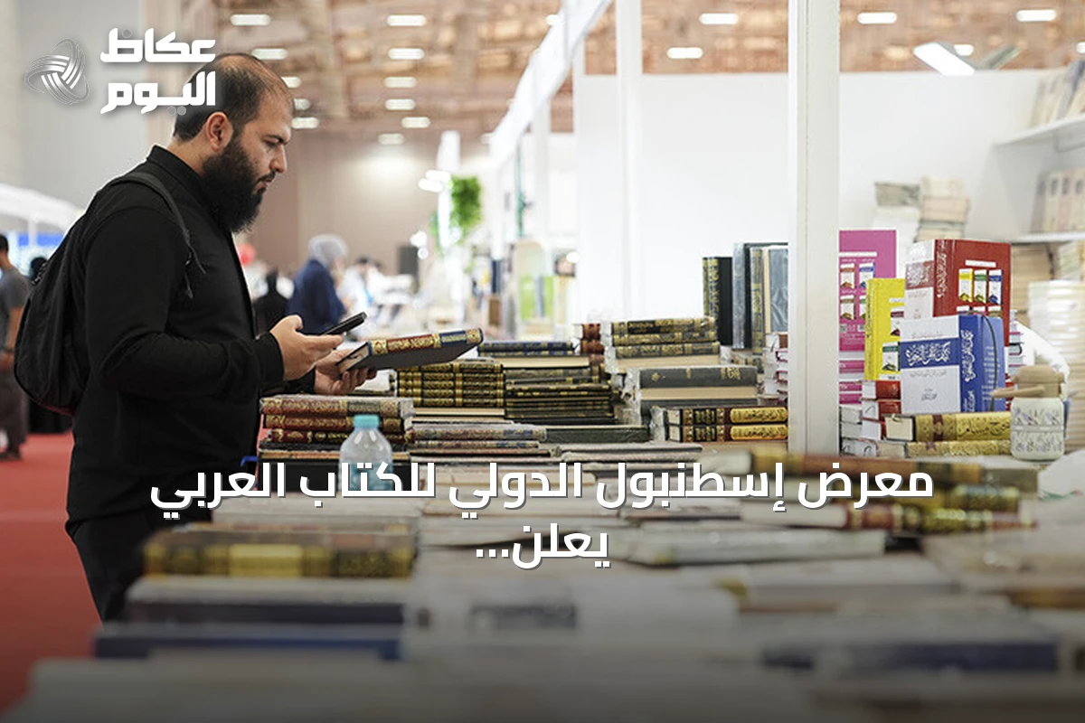 معرض إسطنبول الدولي للكتاب العربي يعلن استمرار الحكاية بمشاركة أكثر من 300 دار نشر