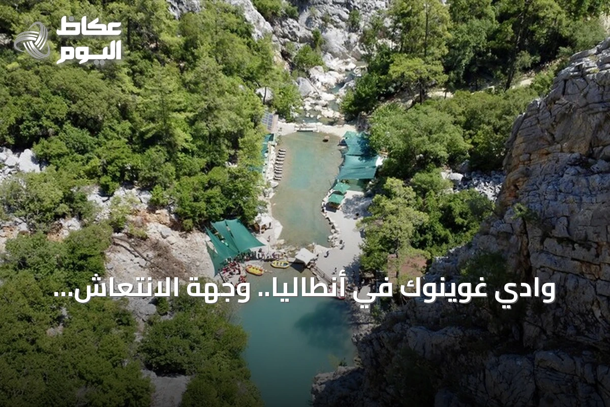وادي غوينوك في أنطاليا.. وجهة الانتعاش والمغامرة بين الصخور والغابات