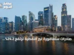 صادرات سنغافورة غير النفطية ترتفع 24.2% في يوليو